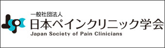 一般社団法人日本ペインクリニック学会