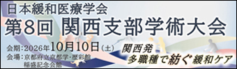 日本緩和医療学会 第8回関西支部学術大会