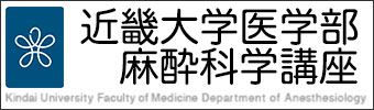 近畿大学医学部麻酔科学講座