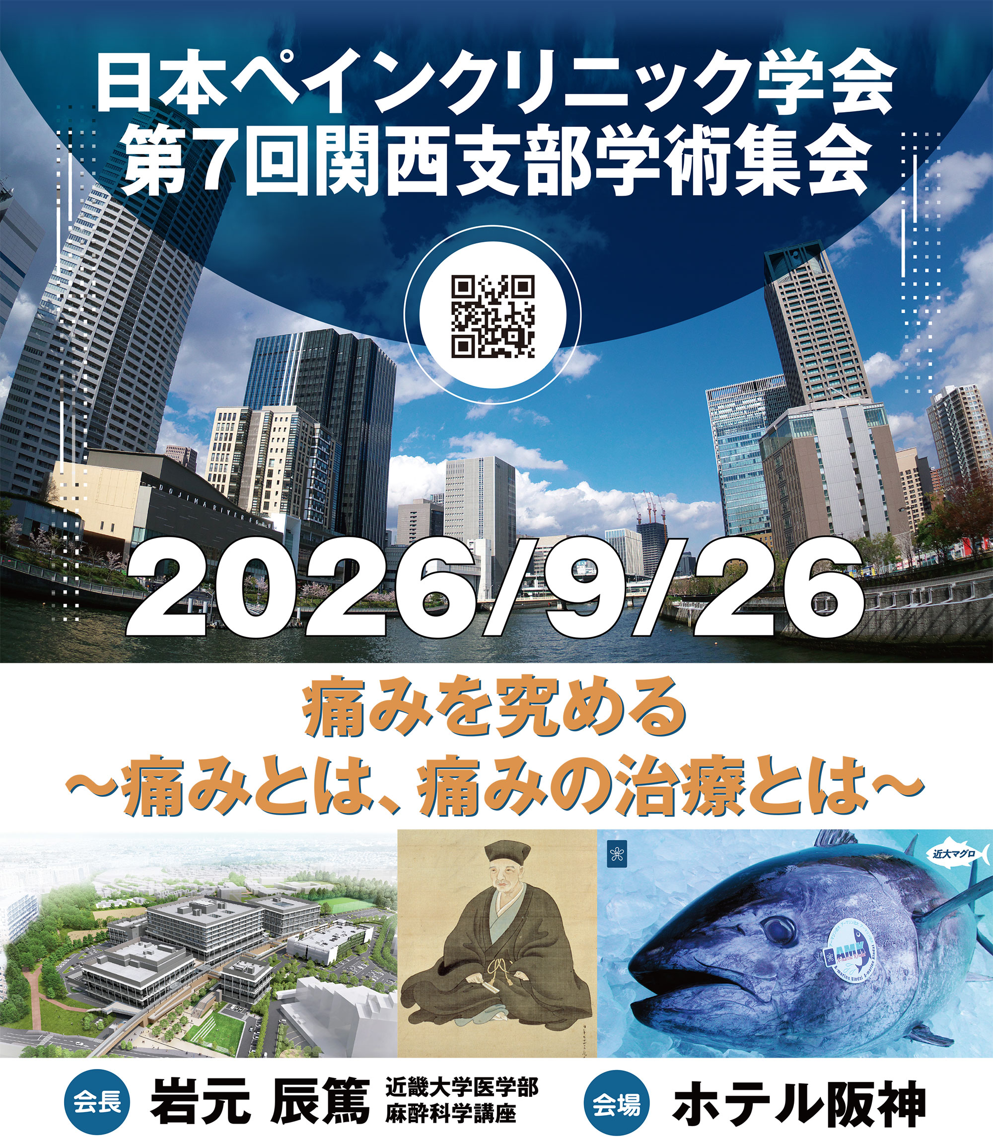 日本ペインクリニック学会 第7回関西支部学術集会